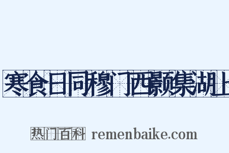 寒食日同穆门西颢集湖上是什么意思的图片